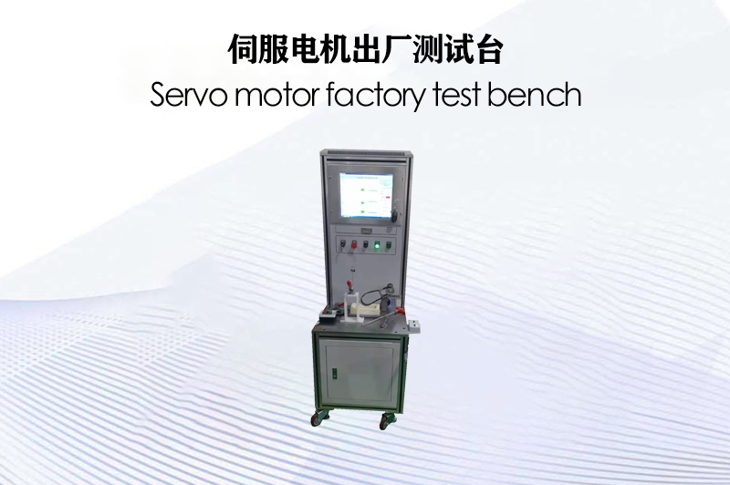 伺服電機出廠測試臺